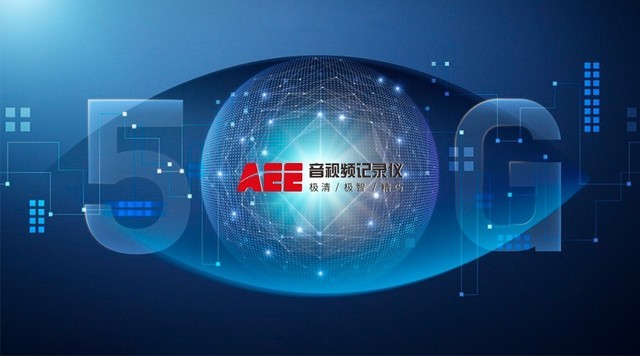 AEE 勢之所趨   5G執(zhí)法記錄儀成科技執(zhí)法增長引擎
