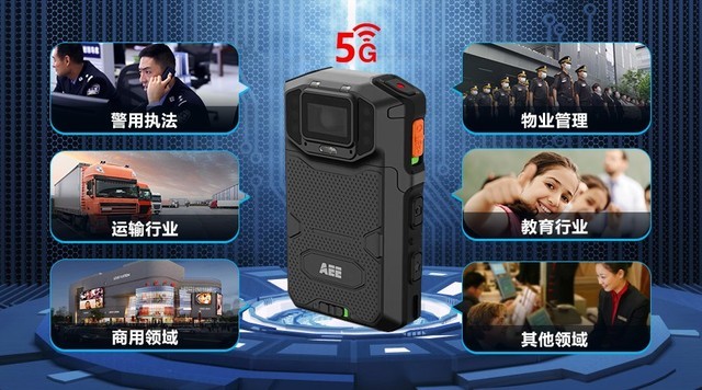 AEE 勢之所趨   5G執(zhí)法記錄儀成科技執(zhí)法增長引擎