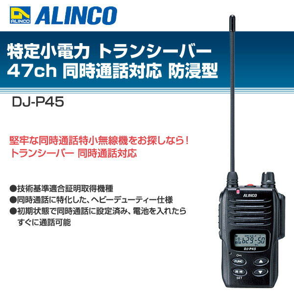 【楽天市場】アルインコ ALINCO 防水特定小電力トランシーバー DJ-P45 | 価格比較 - 商品価格ナビ