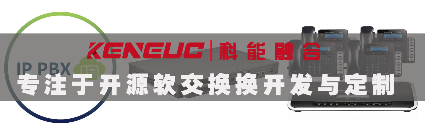 開源IPPBX軟交換