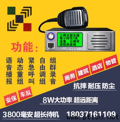 公網(wǎng)對講機(jī)